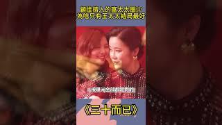 顧佳擠入的富太太圈中，為啥只有王太太結局最好？土豪的智慧！ #三十而已#影視解析#都市情感劇#王漫妮