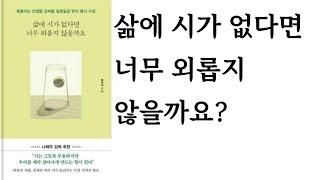 삶에 시가 없다면 너무 외롭지 않을까요 ∥ 장석주 ∥ 포레스트북스