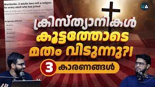 ക്രിസ്ത്യാനികൾ കൂട്ടത്തോടെ മതം വിടുന്നു?! | ️ Why Islam Survives Attacks But Christianity Fails?