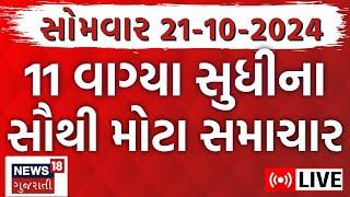 🟠Gujarati News LIVE | ગુજરાતના અત્યાર સુધીના મોટા સમાચાર | Gujarat Weather Updates | News18