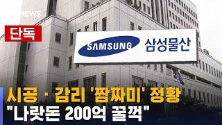 [단독] 시공 · 감리 '짬짜미' 정황…"나랏돈 200억 꿀꺽" / SBS 8뉴스