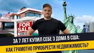 Как заработать на покупке домов в Америке: стоимость, ипотека, кредитная история, аренда