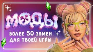 Дефолтные ЗАМЕНЫ для твоей игры • МОДЫ • The Sims 4