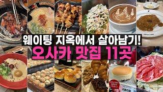 오사카 맛집 폭격 들어간다  웨이팅 지옥에서 살아남을 수 있는 오사카 맛집 11곳!