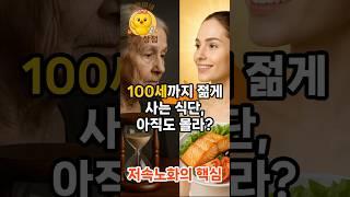 100세까지 젊게 사는 식단 #건강 #건강꿀팁 #건강정보 #건강식단 #지중해식단 #지중해식식단 #염증완화 #삐약이네건강상점 #노화방지