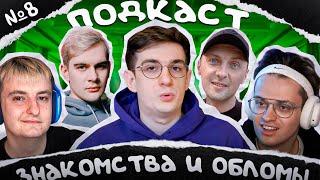 ВЕЧЕРНИЙ ПОДКАСТ #8. Как познакомится, истории и обломы. Эвелон, Бустер, Братишкин, Злой, Зубарев