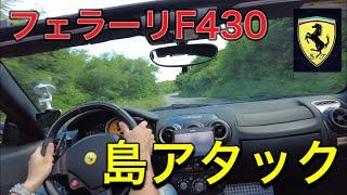 【Ferrari F430】フェラーリで島アタック‼️ワインディング走行 Pass attack at Ferrari