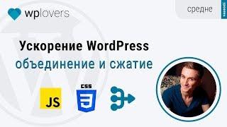 Ускорение WordPress сжатие и объединение скриптов и стилей плагин Autoptimize