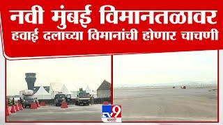 Navi Mumbai Airport | नवी मुंबई विमानतळावर हवाई दलाच्या विमानांची होणार चाचणी | tv9 Marathi