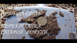 Поиск артефактов на перекрёстке старой речухи.