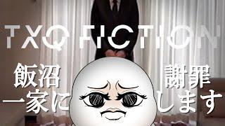 【 #飯沼一家に謝罪します 】TXQ FICTION第2弾同時視聴！ 第一夜【まめ太 / Vtuber】