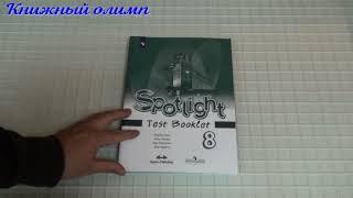 Контрольные задания. Английский язык 8 класс, автор Ваулина, серия Spotlight