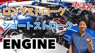 【車講座】聞いたことある？ショート•ロングストロークエンジンとは？