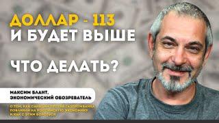 Доллар 113 и будет выше. Что делать? | Максим Блант, экономический обозреватель