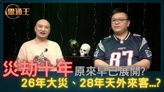 藏傳密宗預言災劫十年原來早已展開！ 26年大天災、28年天外來客... 2030年後有錢人可能真係要移民火星？ #預言 #預知未來 #赤馬紅羊劫 #邦師傅 #靈通王 20221115