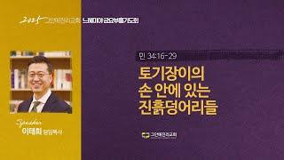 [20250606 그안에진리교회 느헤미야 금요부흥기도회]토기장이의 손 안에 있는 진흙덩어리들_민 34:16-29_이태희 담임목사