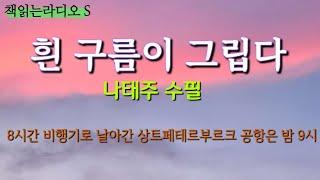 나태주 수필 |  흰 구름이 그립다 #책읽는라디오s