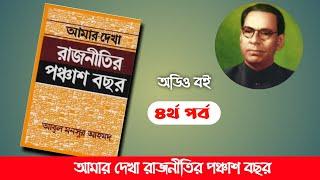 আমার দেখা রাজনীতির পঞ্চাশ বছর, আবুল মনসুর আহমদ- ৪র্থ পর্ব। Boipatt by Ik