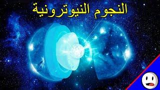 النجوم النيوترونية -النجوم الأخطر في الكون | باختصار