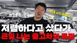 2024년 저렴하다고 사면 절대 안 되는 중고차 특징