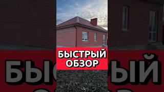 Дом в Краснодаре. Цена. #готовыйдом #домвкраснодаре #домнаюге #домвипотеку #дом #переездвкраснодар
