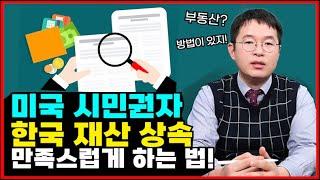 미국 시민권자 상속 최대한 유리하게 하는 법!