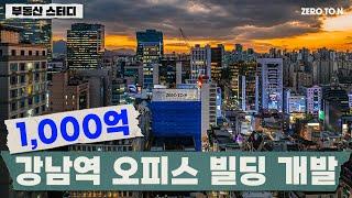 1,000억! 강남역 오피스 빌딩 개발