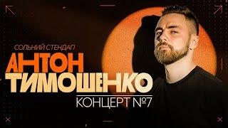 Антон Тимошенко - сольний стендап "Концерт №7" | Підпільний Стендап 2025