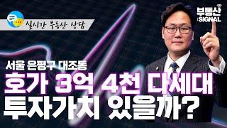 부동산 시그널 : 서울시 은평구 대조동 다세대주택 투자 가치는?