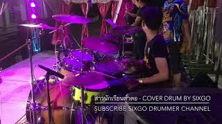 สาวนักเรียนตำตอ - Cover Drum By Sixgo / ฮักแพงดนตรี / นุ่น ธิดาพร สายรักษ์