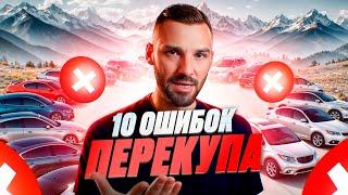 Ошибки перекупа автомобилей: Не делать так при покупке/продаже авто. Разбор ситуаций