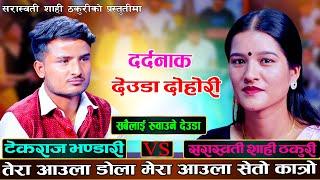 मेराे आउला सेताे कात्राे, तेराे आउला डाेला // New Live Deuda Dohori Tek Raj Bhandari VS Sarswati