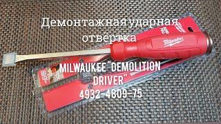 Ломать,не строить.Демонтажная ударная отвёртка MILWAUKEE "Demolition Driver",4932-4809-75.