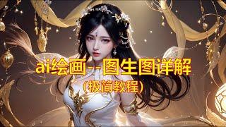 【ai绘画】 图生图模块详解 超好上手的图片动漫化
