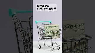 유튜브쇼핑 쿠팡 제품 태그 6.7% 수익 진짜 발생 후기 수수료(커미션)