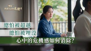 基督徒的經歷見證《我放下了嫉妒之心》