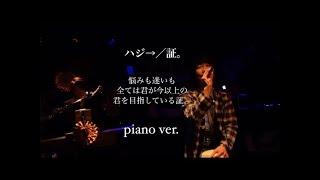 【今暗闇の中にいる人へ。】証。Piano ver.【頑張ろう諦めずに】【悩みも迷いも全てはキミが今以上のきみを目指している証】