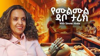 ከሙልሙል ዳቦ ጀርባ ያለች ድንቅ ሴት - With Simret Abate - S07 EP 62