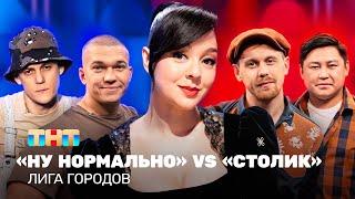 Лига городов: Ну нормально vs Столик | Марина Кравец @TNT_television