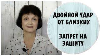 Двойной удар от близких. Запрет на защиту