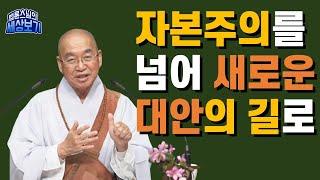 [법륜스님의 세상보기] 자본주의를 넘어 새로운 대안의 길로