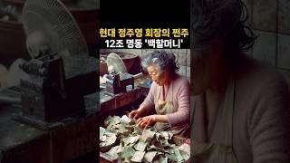 12조 명동 백할머니의 4가지 원칙,  현대 정주영 회장님의 쩐주??  #명언 #동기부여 #자기계발