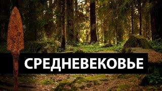 Коп в лесу, средневековье