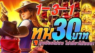 สล็อต PG Wild Bounty Showdown  สูตรสล็อต  สูตรโกง 1-3-1 ปั้นทุน30 ไม่อยากจะเชื่อ !! #1