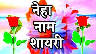 नेहा नाम शायरी neha latter Shayari video neha name status