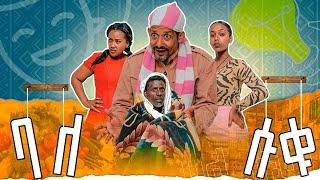 ባለሱቁ - Trailer አዲስ ተከታታይ ሲትኮም Balesuku Sitcom New Ethiopian Comedy 2024 Fawa TV Balesuku drama አዲስ