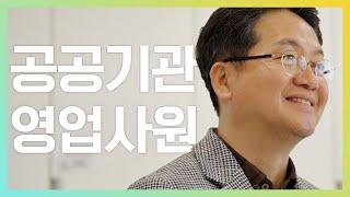 안녕하세요, 00기관 0업사원입니다.
