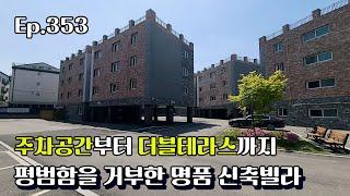 [양주신축빌라] 명작이라고 말할 수 있는 집, 더블테라스, 실40평, 폭풍수납공간, 주차공간 2대씩 타운형 신축빌라를 만나보시죠~