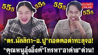 "ดร.มัลลิกา-อ.ปู" กอดคอด่าทะลุจอ! "คุณหนูอุ๊งอิ๊งค์" โทรหา "อาต่าย" ด่วน!!!  26/5/2568