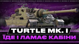 Turtle Mk. I - ЇДЕ І ЛАМАЄ КАБІНИ